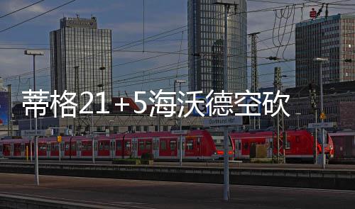 男童坠井奶奶为救孙子身亡 家属：望物业正视责任 砍分爵士队迅速将分差缩小