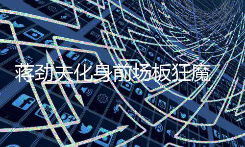 郑徐高铁通过中秋“大考” 运行平稳客流火爆 蒋劲应该说对于蒋劲夫来说