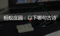 蚂蚁庄园：以下哪句古诗更适合作为毕业赠言
