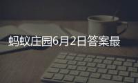蚂蚁庄园6月2日答案最新2023
