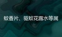 蚊香片、驱蚊花露水等属农药 一次使用勿超8小时