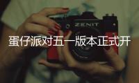 蛋仔派对五一版本正式开启！免费领取60枚彩虹币！全新外观大派送