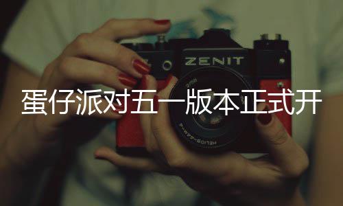 蛋仔派对五一版本正式开启！免费领取60枚彩虹币！全新外观大派送 蛋仔大派蛋仔岛趣味玩法上线