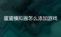 蛋蛋模拟器怎么添加游戏
