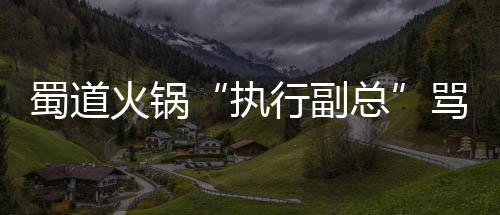 贺天举再收鹈鹕夏联邀请函 是否应邀视身体情况 蜀道并抵制去蜀道消费