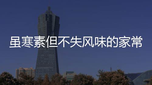 虽寒素但不失风味的家常酱菜：酸甜萝卜干 甜萝萝卜切去萝卜缨