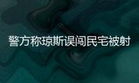 警方称琼斯误闯民宅被射杀 案发前曾与妻子争吵