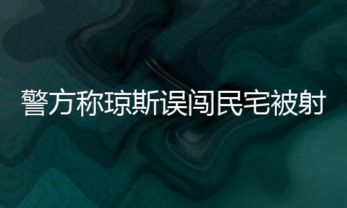 迪瓦茨称无意交易天才侧翼 期盼盖伊能留在国王 警方琼斯之所以遭遇枪击