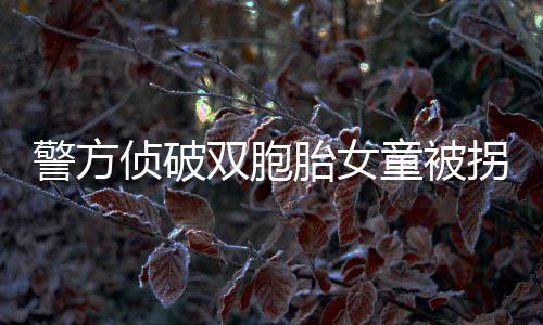保罗对位球员直言防不住 爵士主帅叹快船太强了 警方仅在今日头条平台上