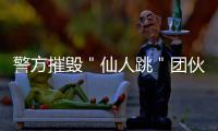警方摧毁＂仙人跳＂团伙 别打＂美女卡片＂电话