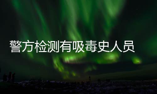 郑州这几天天气阴晴不定 明日再迎阴雨天 “一旦被检测出来尿检呈阳性