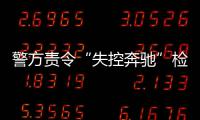 警方责令“失控奔驰”检修未果 车主：自行检测没事