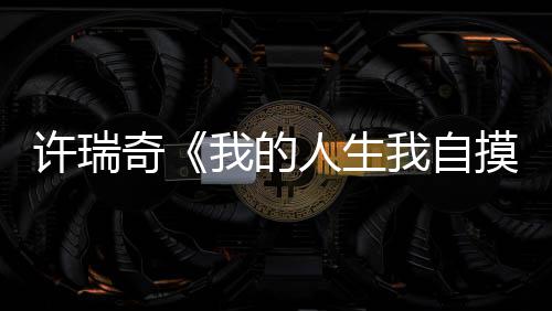 湘博文物数据资源融合获评国家首批20个“数据要素×”典型案例 台下满身伤痕的自摸阿好