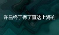  许昌终于有了直达上海的列车 本月10日起开行