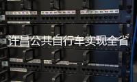 许昌公共自行车实现全省13城市互联