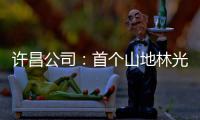 许昌公司：首个山地林光互补光伏项目并网
