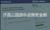 许昌公园游乐设施安全锁扣脱落 23岁小伙被甩飞坠亡