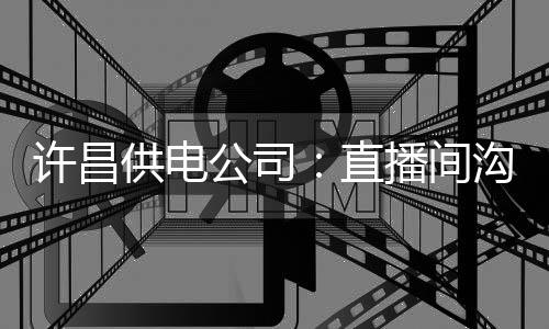 郑州铁路局全面开售暑期学生票 最低享受5折优惠 许昌夏保介绍度夏保供电措施