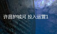 许昌护城河 投入运营100辆水上公交 梦想终于成为现实