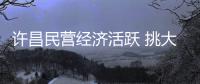  许昌民营经济活跃 挑大梁获称“河南的温州”