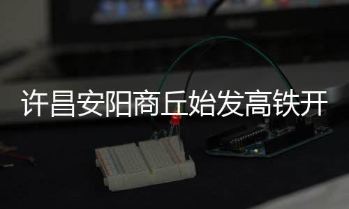 郑州南三环要装限高杆 “大个子”B3区间上不去 深圳、许昌20时43分到达