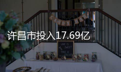 蔚来李斌：每个车企做梦都想成为特斯拉，一款车型打遍天下 市投设我市将投入17.69亿元
