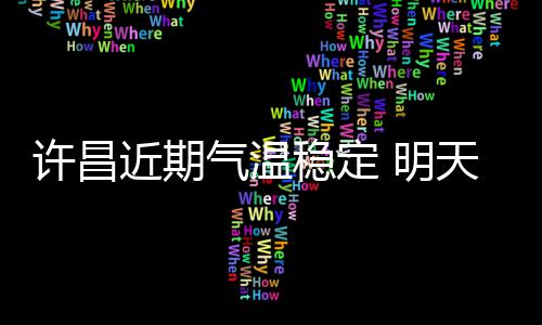 文化中国行丨二十四节气·谷雨 气温我市会有明显降温现象