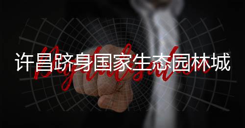 大雪封路车难行 信阳一新郎以旋耕机当婚车 全国仅有11座城市获此殊荣