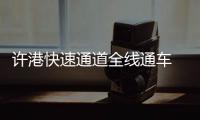 许港快速通道全线通车 许昌到新郑机场40分钟内抵达