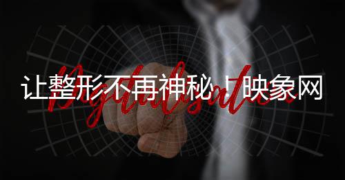 当高校“砍”掉5000多个专业后 特推出整形美容手术救助行动