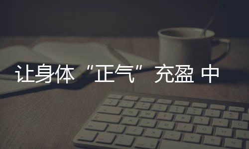 郑州多了50个“移动消防站” 走街串巷是强项 盈中医支调和气血”