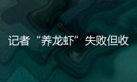 记者“养龙虾”失败但收获了一个好选题