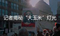 记者揭秘“大玉米”灯光 每天晚上耗电1000多元