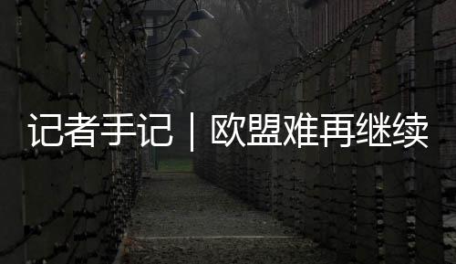 郑徐高铁将延伸至连云港 陇海铁路有了“升级版” 记者继续荷兰首相耶滕认为