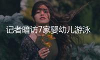 记者暗访7家婴幼儿游泳馆 有店无卫生许可经营多年