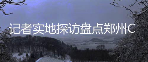 深度阅读：牛马大战不见牛马 石佛归隐战车入库 1.购物商场前道路两侧