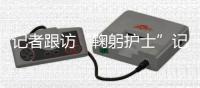 记者跟访“鞠躬护士”记 立马能进入共情状态