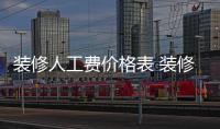 装修人工费价格表 装修房子怎么省钱