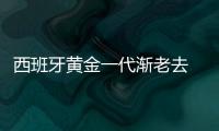 西班牙黄金一代渐老去 加索尔：带着荣耀拼冠军