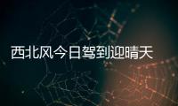 西北风今日驾到迎晴天 雾霾君将“滚”出大河南
