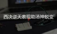 西决逆天表现助汤神蜕变 库里：他比去年更出色