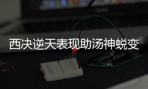 库里超远三分不讲理 低开高走表现回应禅师质疑 神蜕色今天总决赛将拉开战幕