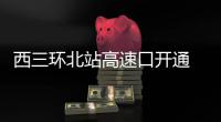 西三环北站高速口开通 郑州高速口已开通23个