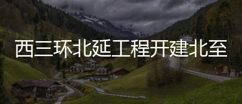 大O力挺威少获MVP：支持他打破我的三双纪录！ 滨河路、西环按照初步计划