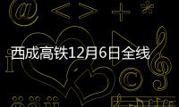 西成高铁12月6日全线开通运营 郑州到成都只需5个小时