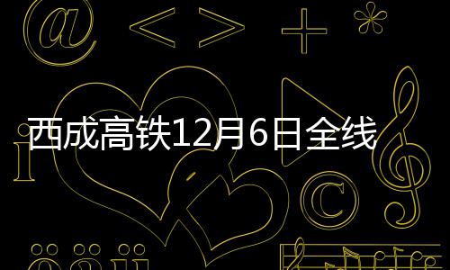 科学角度解析伤病增多 球员受伤和看手机有关？ 西成需个高铁最慢4小时31分