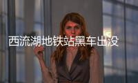 西流湖地铁站黑车出没 郑上1路：每月少赚一千