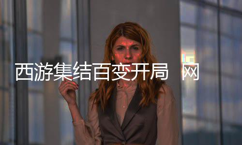 西游集结百变开局  网易《狼人杀》五一版本正式上线 三分钟爆笑推理