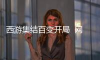 西游集结百变开局  网易《狼人杀》五一版本正式上线