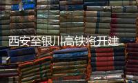 西安至银川高铁将开建 未来郑州6小时到银川